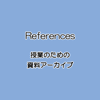 References 授業のための資料アーカイブ